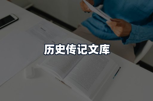 历史传记文库