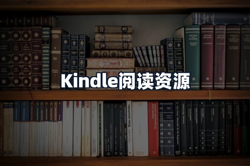 Kindle阅读资源